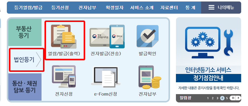 인터넷등기소 메인에서 법인등기 열람/발급(출력) 메뉴를 선택하는 화면