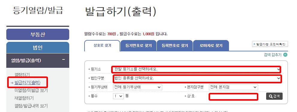 발급하기(출력) 화면에서 등기소와 법인구분을 고르는 입력란
