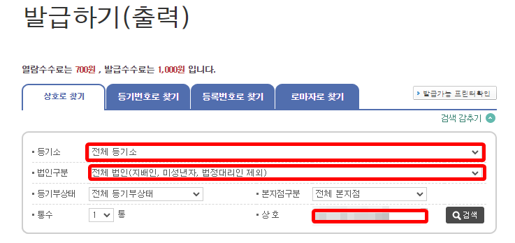 등기소와 법인구분을 선택하고 상호를 입력해 검색하기 직전의 화면