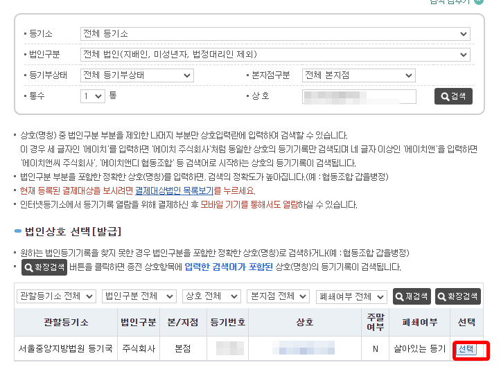 상호 검색 결과 목록에서 해당 법인의 선택 버튼을 누르는 화면