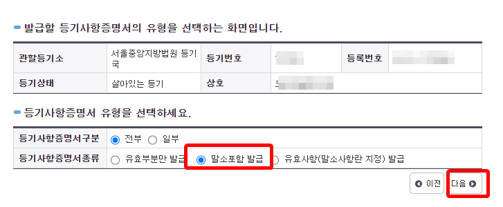 발급할 등기사항증명서의 전부·일부와 말소포함 여부를 선택하는 화면