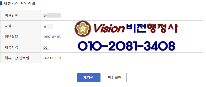 D-2 Visa to D-8 Visa Success Case October 25, 2022